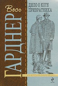 Обложка книги «Дело о коте привратника»