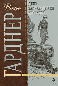 Обложка книги «Дело заикающегося епископа»