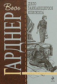 Обложка книги «Дело заикающегося епископа»
