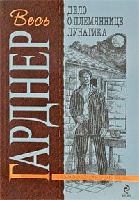Обложка книги «Дело о племяннице лунатика»