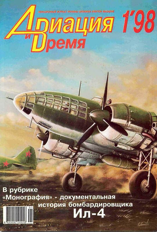 Обложка книги «Авиация и время 1998 01»