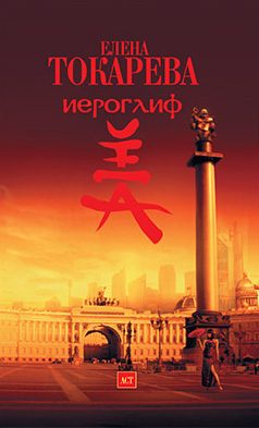 Обложка книги «Иероглиф»
