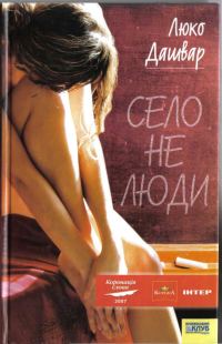 Обложка книги «Село не люди»