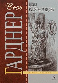 Обложка книги «Дело рисковой вдовы»