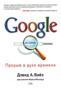 Обложка книги «Google. Прорыв в духе времени»