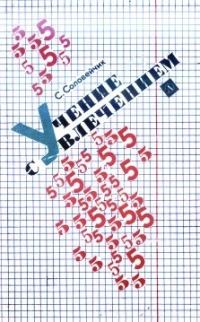 Обложка книги «Учение с увлечением»