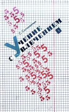 Обложка книги «Учение с увлечением»