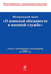 Обложка книги «Федеральный закон «О воинской обязанности и военной службе». Текст с изменениями и дополнениями на 2009 год»