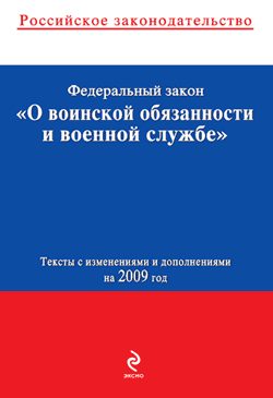 Обложка книги «Федеральный закон «О воинской обязанности и военной службе». Текст с изменениями и дополнениями на 2009 год»