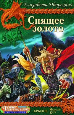 Обложка книги «Спящее золото. Книга 1: Сокровища Севера»