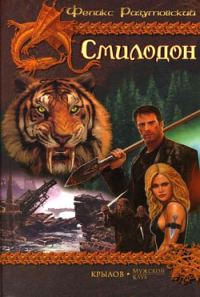 Обложка книги «Смилодон в России»