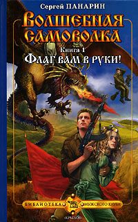 Обложка книги «Флаг вам в руки!»