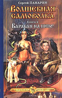 Обложка книги «Барабан на шею!»
