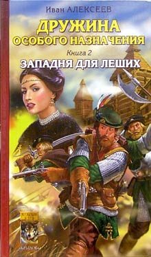 Обложка книги «Западня для леших»