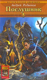 Обложка книги «Послушник»