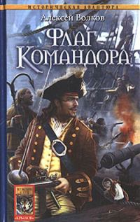 Обложка книги «Флаг Командора»