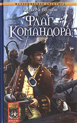 Обложка книги «Флаг Командора»