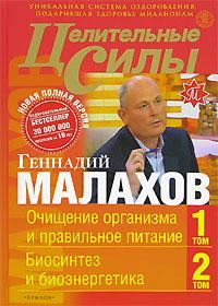 Обложка книги «Целительные силы. Книга 1. Очищение организма и правильное питание. Биосинтез и биоэнергетика»