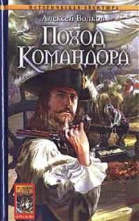 Обложка книги «Поход Командора»