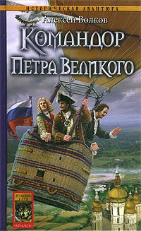 Обложка книги «Командор Петра Великого»