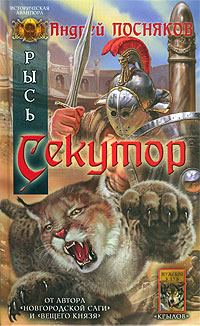 Обложка книги «Секутор»