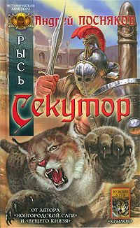 Обложка книги «Секутор»