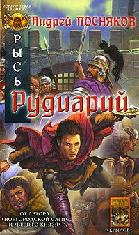 Обложка книги «Рудиарий»