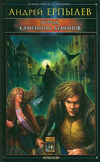 Обложка книги «Город каменных демонов»