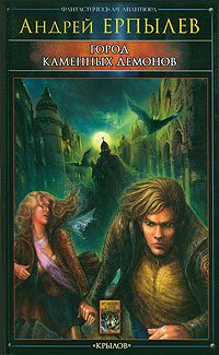 Обложка книги «Город каменных демонов»
