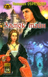 Обложка книги «Замок тайн»