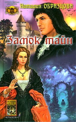 Обложка книги «Замок тайн»