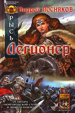 Обложка книги «Легионер»