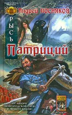 Обложка книги «Патриций»