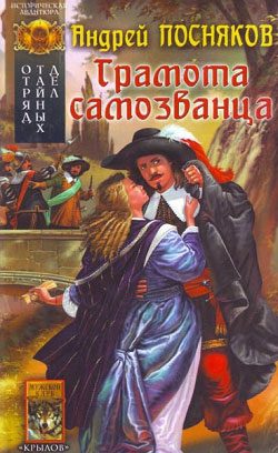 Обложка книги «Грамота самозванца»