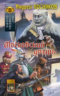 Обложка книги «Московский упырь»