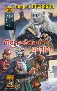 Обложка книги «Московский упырь»
