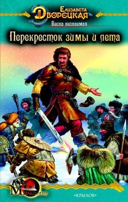 Обложка книги «Весна незнаемая. Книга 2: Перекресток зимы и лета»