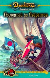 Обложка книги «Ведьмина звезда. Книга 1: Последний из Лейрингов»