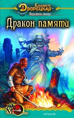Обложка книги «Ведьмина звезда. Книга 2: Дракон Памяти»
