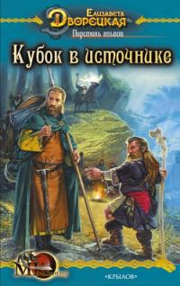 Обложка книги «Перстень альвов. Книга 1: Кубок в источнике»