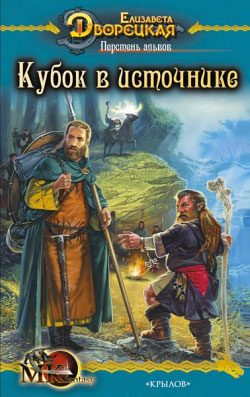 Обложка книги «Перстень альвов. Книга 1: Кубок в источнике»
