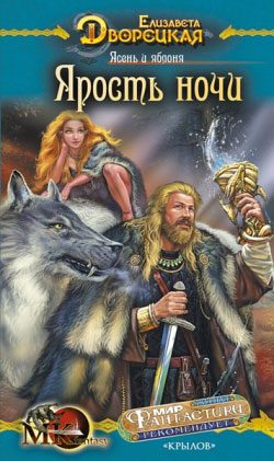 Обложка книги «Ясень и яблоня. Книга 1: Ярость ночи»