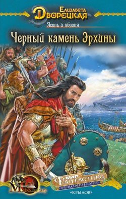 Обложка книги «Ясень и яблоня. Книга 2: Чёрный камень Эрхины»