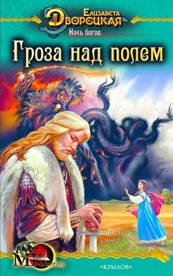 Обложка книги «Ночь богов. Книга 1: Гроза над полем»
