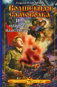 Обложка книги «...И паровоз навстречу!»