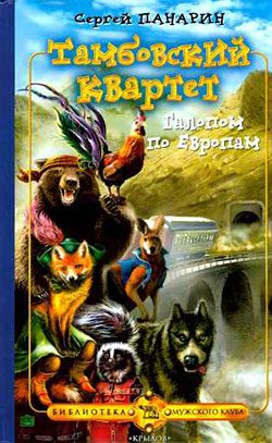Обложка книги «Галопом по Европам»