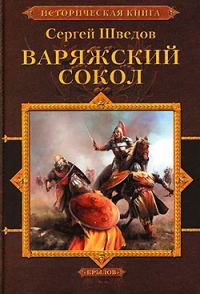 Обложка книги «Варяжский сокол»