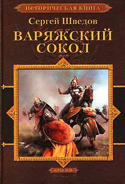 Обложка книги «Варяжский сокол»