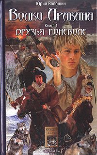 Обложка книги «Друзья поневоле»