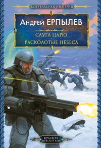 Обложка книги «Расколотые небеса»